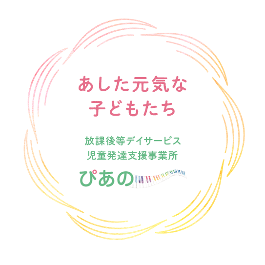 あした元気な子どもたち 放課後等デイサービス・児童発達支援事業所ぴあの