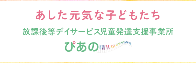 あした元気な子どもたち 放課後等デイサービス・児童発達支援事業所ぴあの